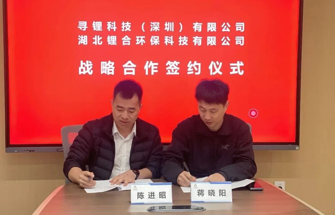 中国碳中和集团寻锂科技与湖北锂合签署战略合作协议,共筑锂电池循环产业新生态