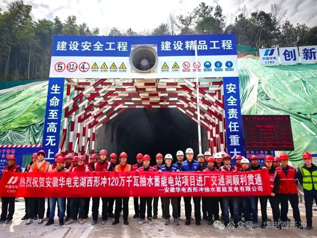 又一抽水蓄能电站进场交通洞贯通啦!