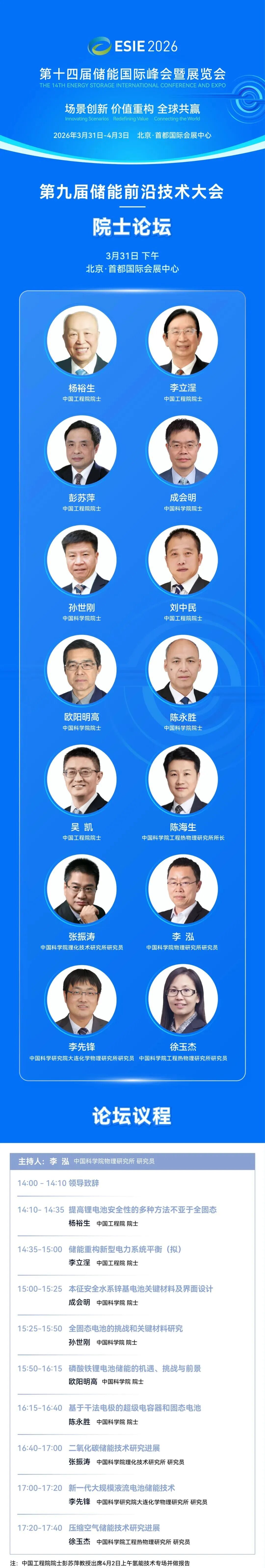 9位院士领衔!第九届储能前沿技术大会详版日程发布
