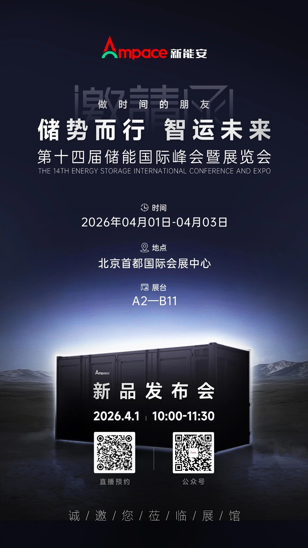 ESIE 2026 北京见,新能安邀您共赴储能盛会