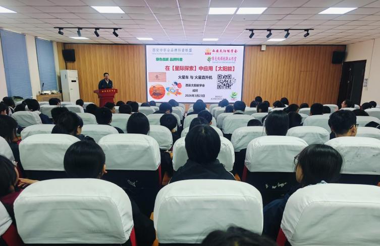西安太阳能学会联合西安惠安中学举办科普讲座 点燃学生星际探索梦想
