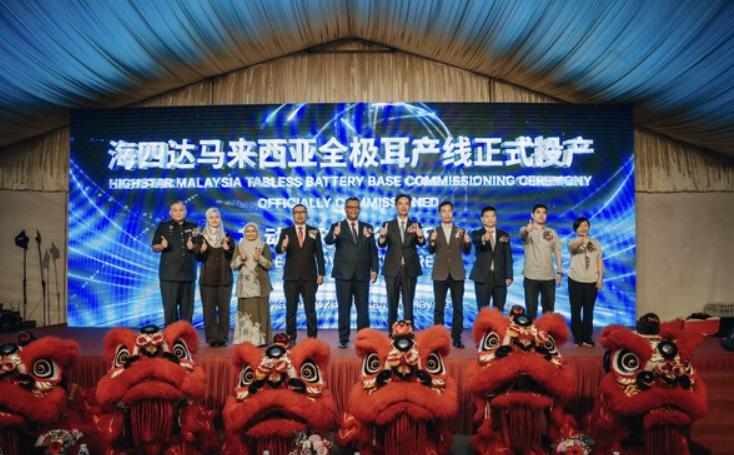 海四达马来西亚基地正式投产 &全球首发全极耳电芯21700-50PS