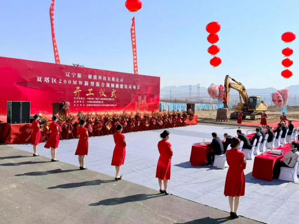 辽宁省朝阳市双塔区200MW新型混合调频储能电站项目正式启动