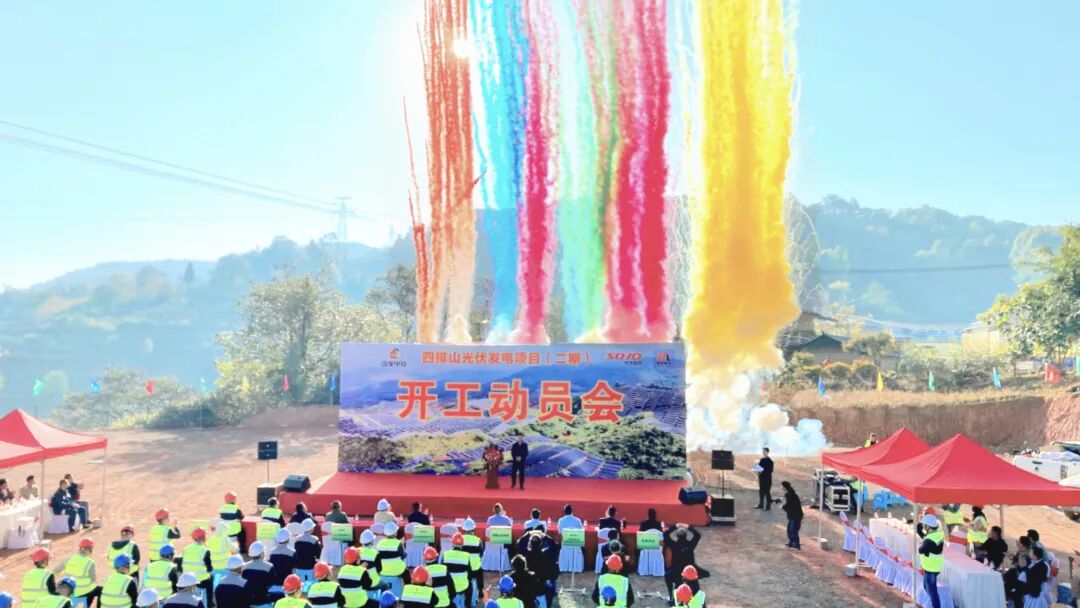 云南150MW光伏项目正式开工!