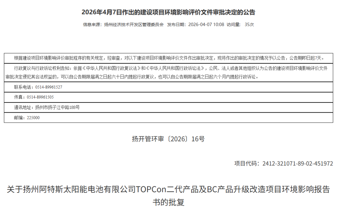阿特斯扬州基地BC技改项目环评获批