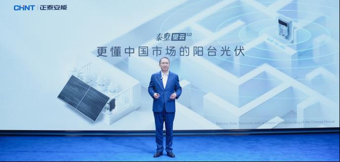 更懂中国市场!正泰安能泰墅望云3.0重磅发布,开启全民绿电新时代