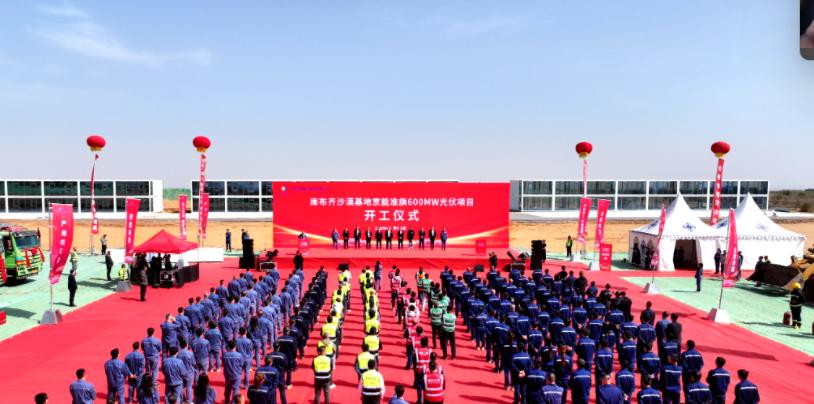 内蒙古库布齐沙漠基地京能准旗600MW光伏项目开工