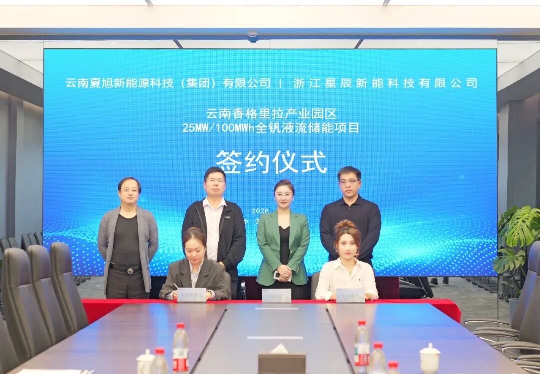 星辰新能签约云南香格里拉25MW/100MWh全钒液流储能项目