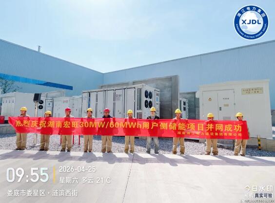 湖南宏旺新材料科技有限公司30MW/60MWh电化学储能项目并网成功