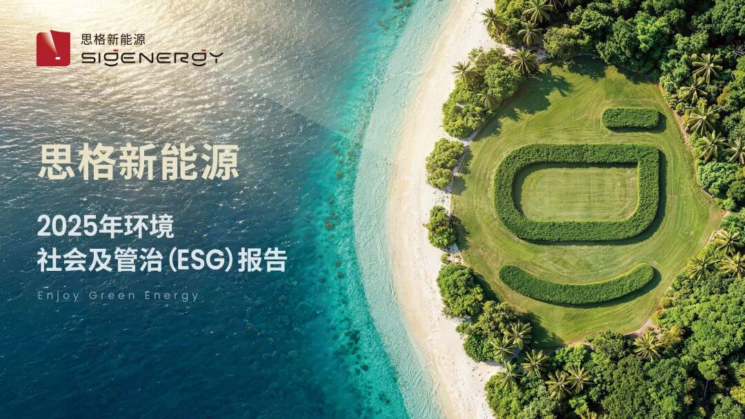 思格新能源发布2025年ESG报告:以AI驱动绿色发展,迈向可持续未来