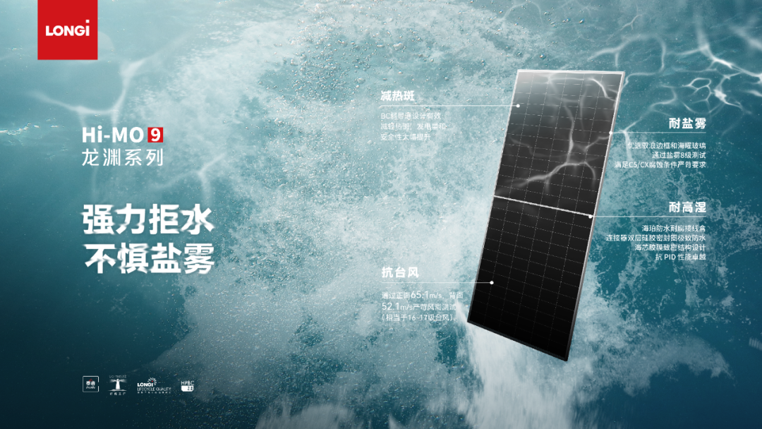 深海级超强抗腐:Hi-MO 9龙渊组件,为海洋光伏而生