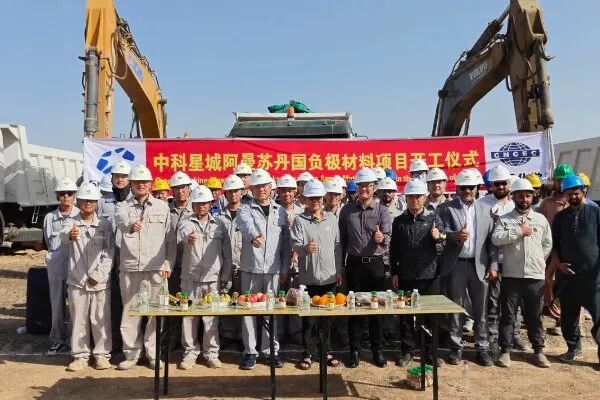 年产20万吨!中科星城阿曼锂电池负极材料一体化基地一期开建