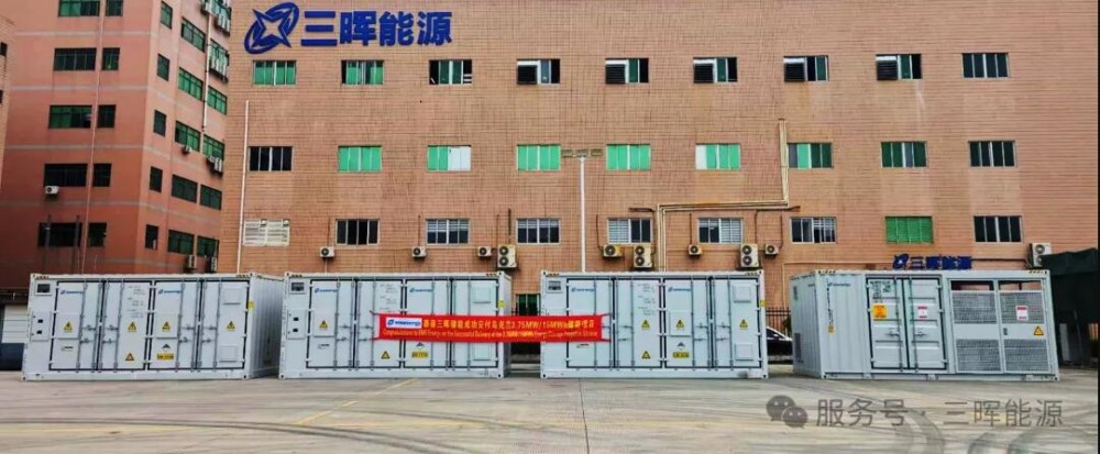 出海新程 赋能乌国|三晖能源乌克兰3.75MW/15MWh储能项目成功发货