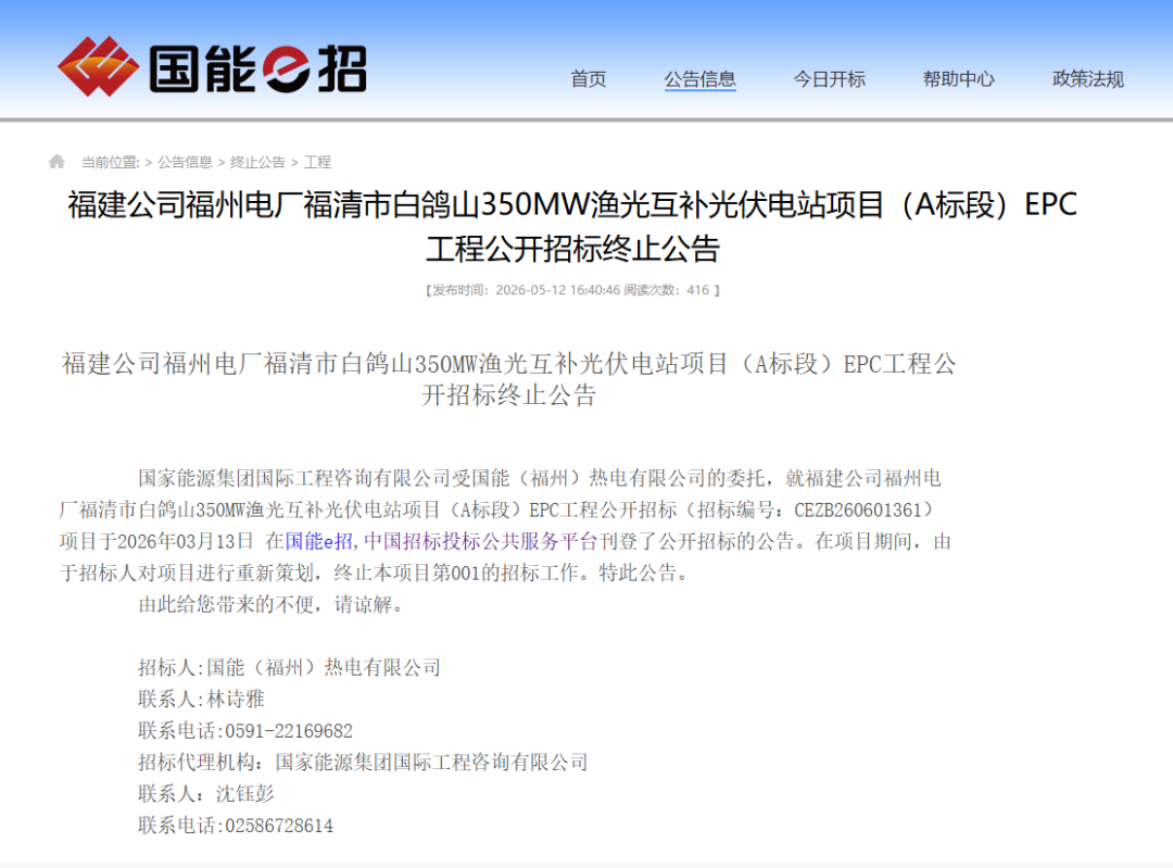 终止!国家能源集团276MW光伏EPC项目