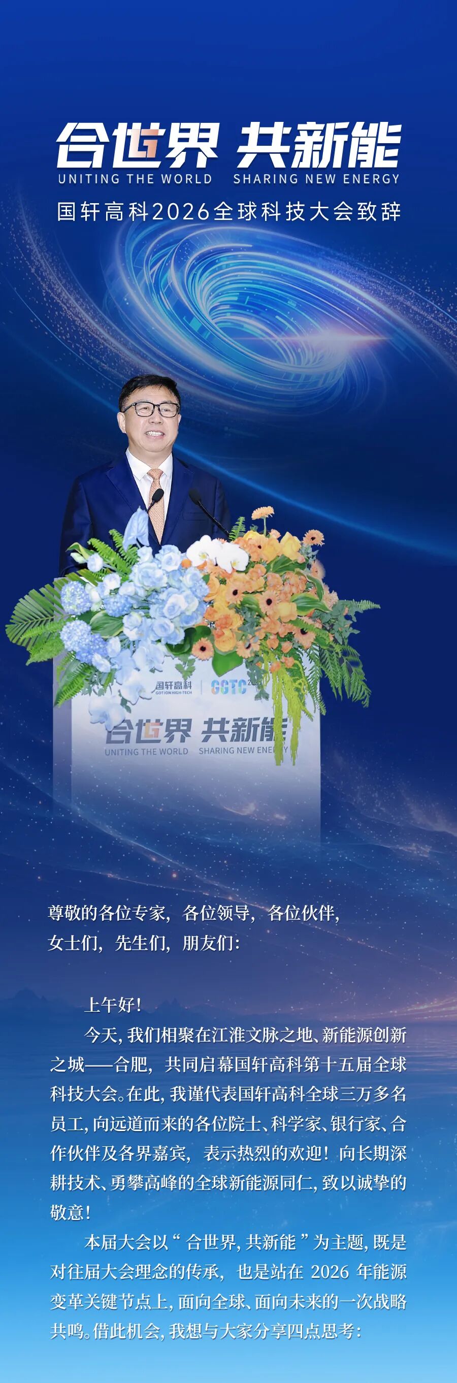合世界 共新能|国轩高科董事长李缜2026全球科技大会致辞