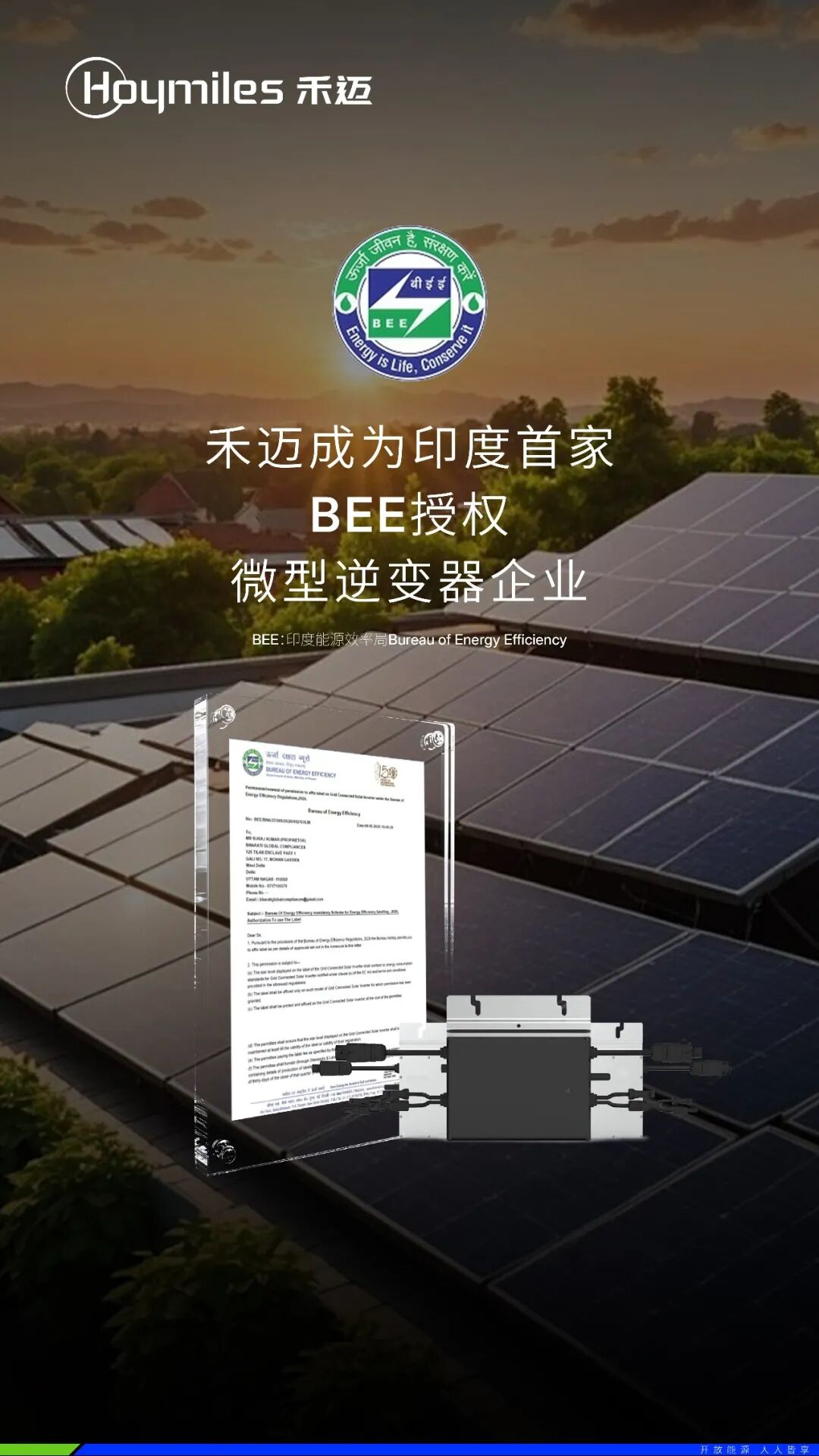 印度首家!禾迈微型逆变器通过BEE能效标签授权