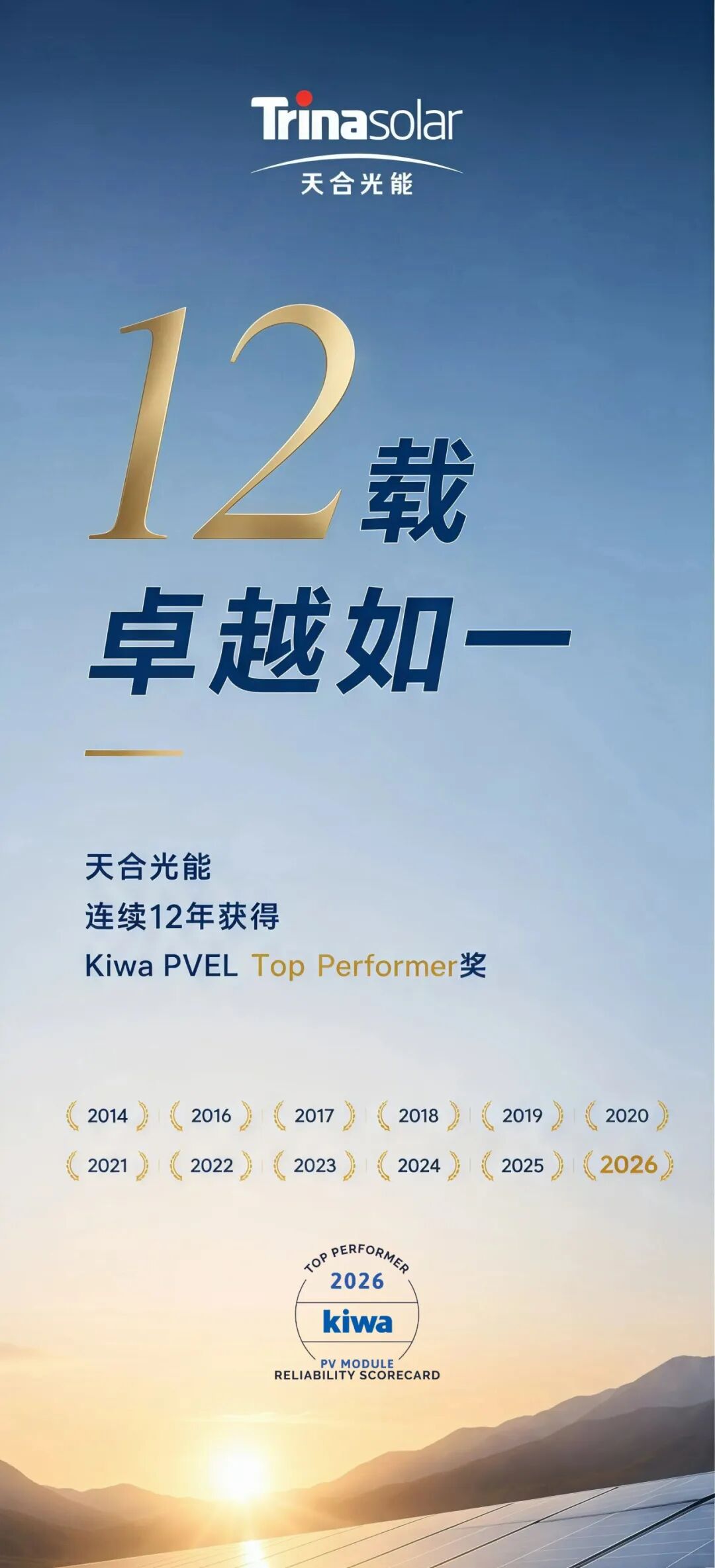 12年TOP Performer认证,天合光能长期可靠性持续领先