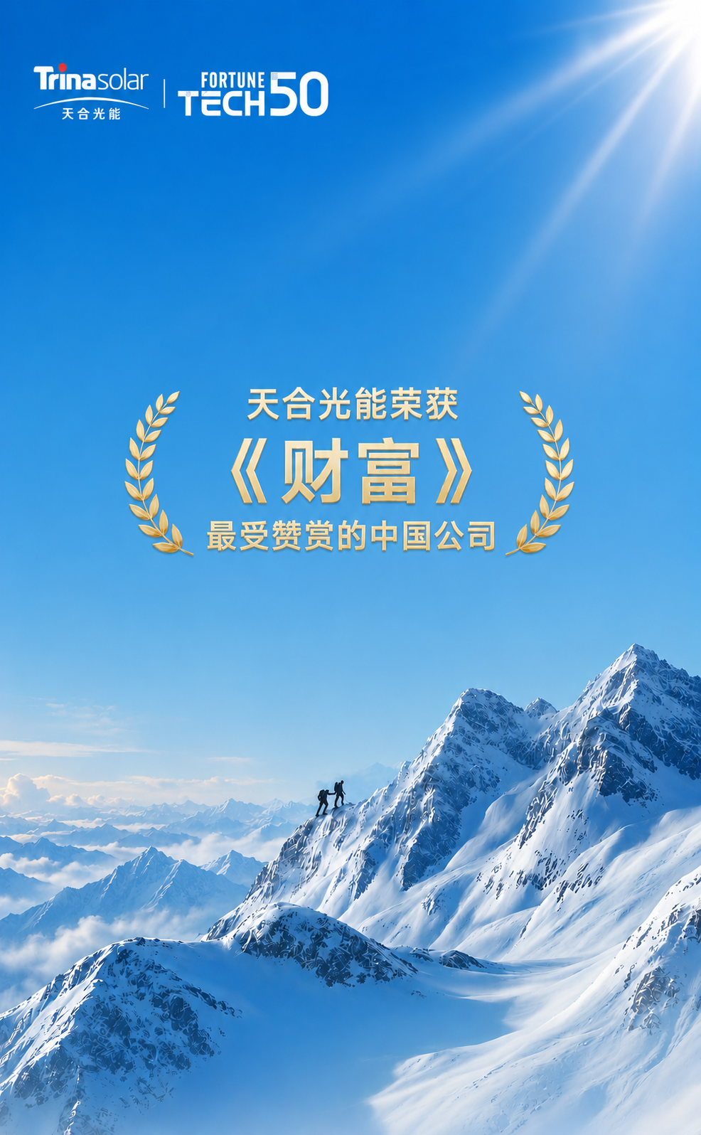天合光能再度荣膺《财富》最受赞赏的中国公司