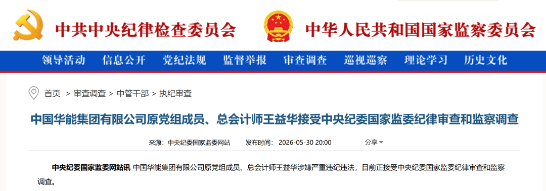 电力央企高管被查