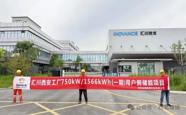 汇川西安工厂750kW/1566kWh(一期)储能项目正式开工