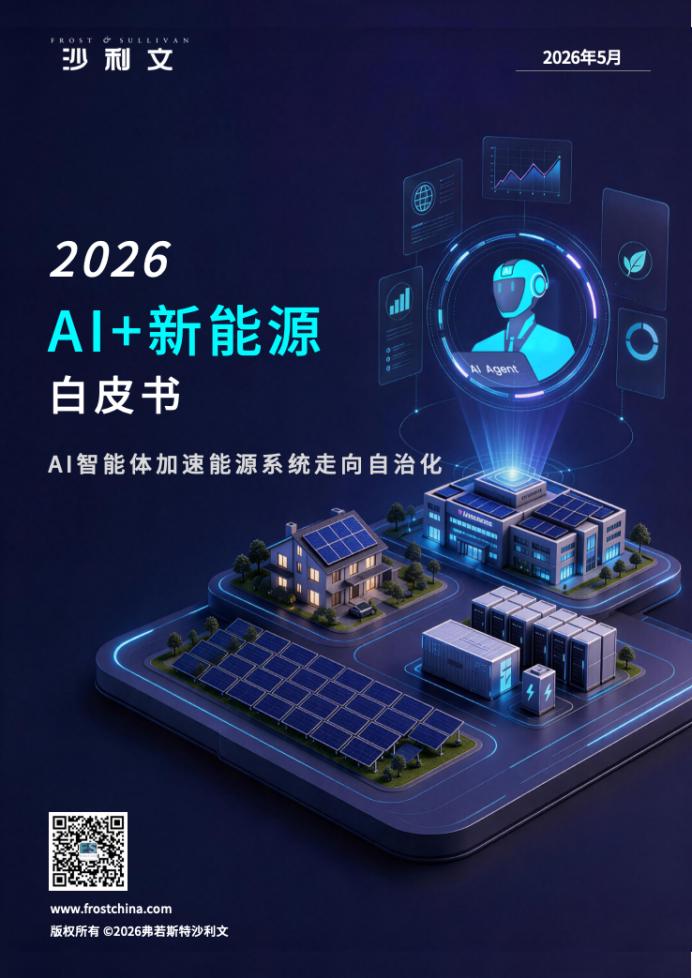 思格联合沙利文发布《AI+新能源白皮书》,能源智能化迎来清晰演进路径!