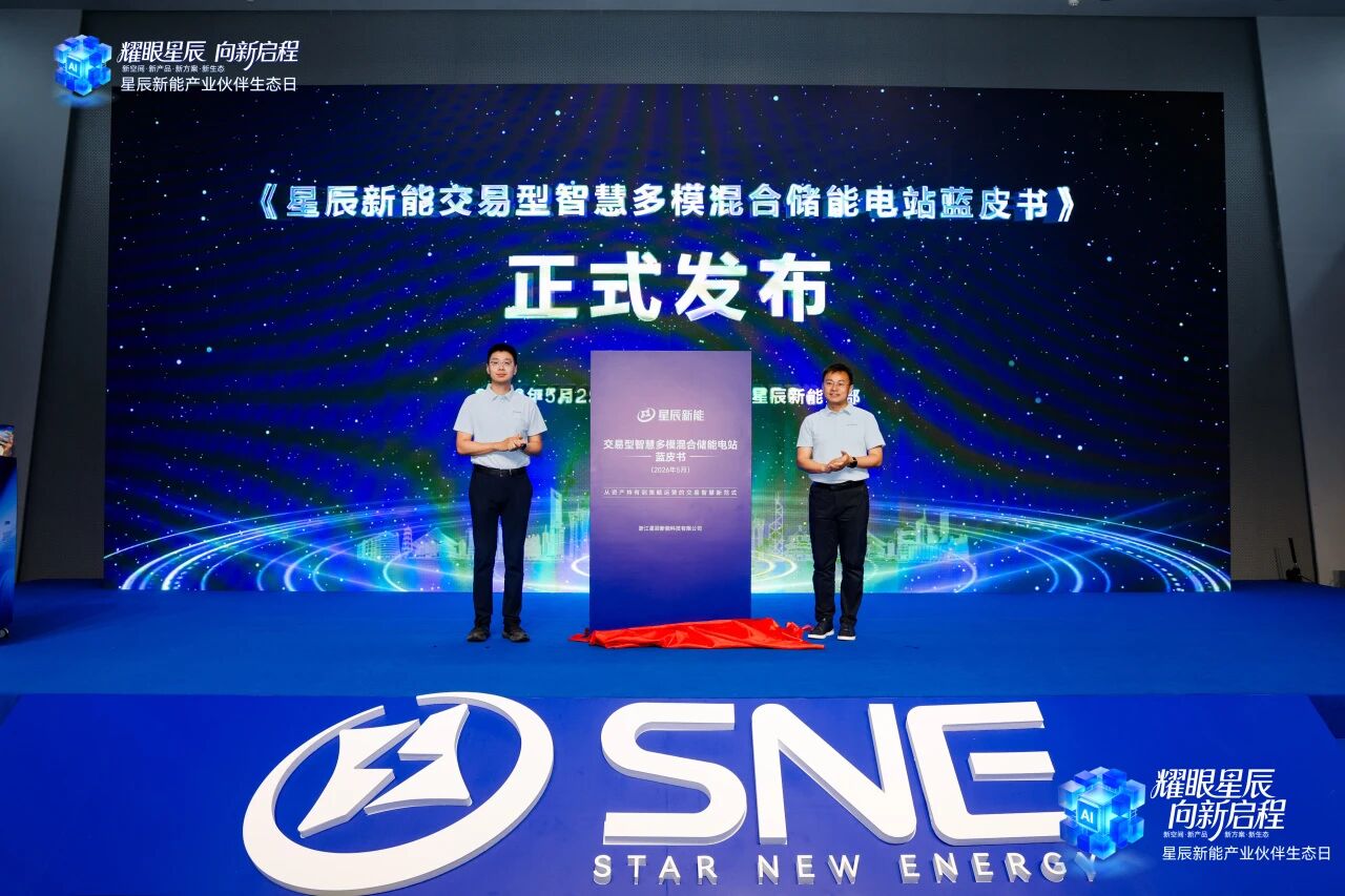 星辰新能发布交易型智慧多模混合储能电站成果 提出储能资产运营新路径