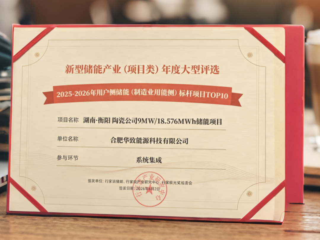 实力加冕!华致能源衡阳储能项目入选“用户侧储能标杆 TOP10”