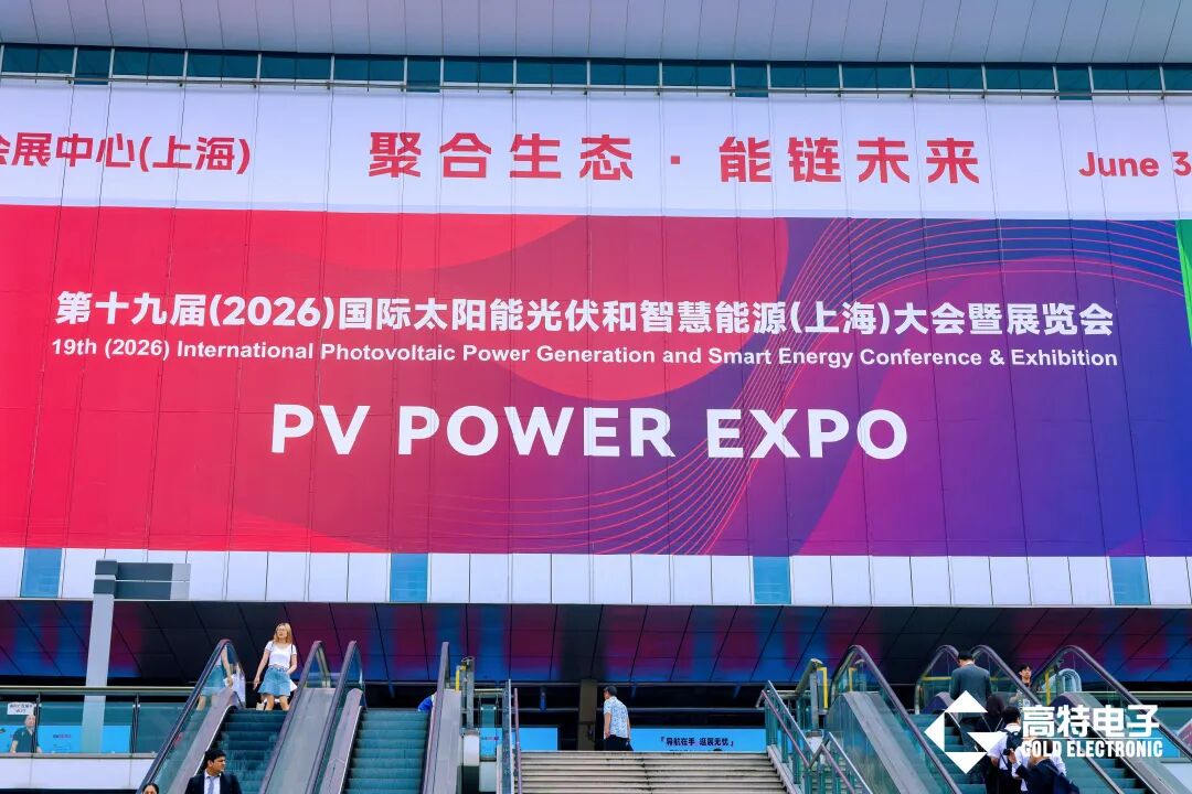 2026 SNEC 收官!高特电子以全栈储能方案 + 生态协同,赋能储能健康产业新生态