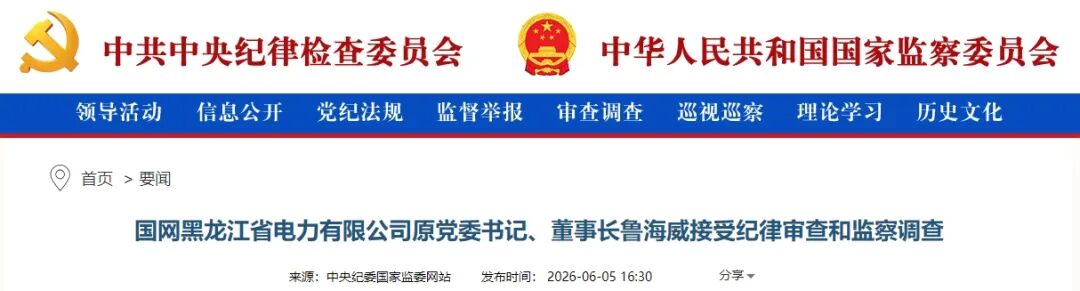 国网黑龙江省电力有限公司原党委书记、董事长鲁海威被查