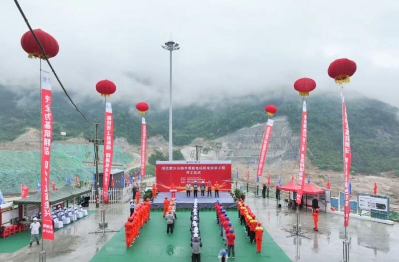 国网新源湖北紫云山抽水蓄能电站机电安装工程正式开工