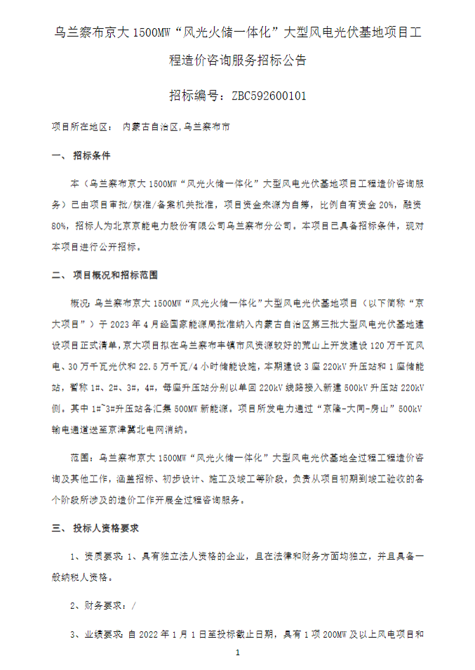京能集团1.5GW风光大基地项目启动招标