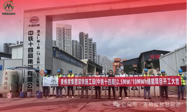 麦格度储能深圳地铁配套 2.5MW/10MWh 储能项目正式开工,打造基建临电绿色新标杆!