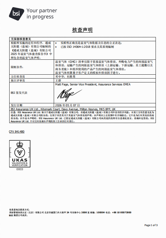 通威太阳能科技盐城基地再度斩获BSI温室气体核查认证