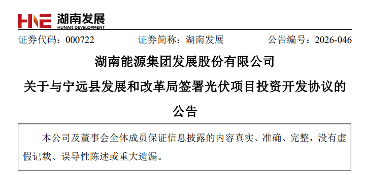 6亿元光伏项目落地湖南
