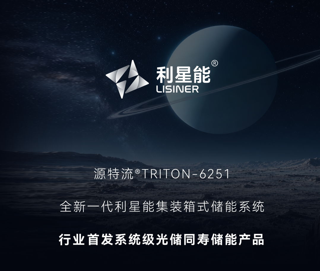 行业首发系统级光储同寿储能产品 | 利星能T-6251