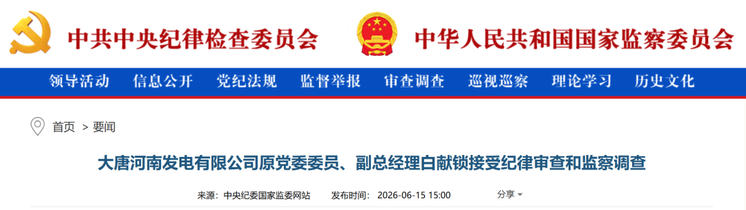 大唐河南发电一副总经理被查