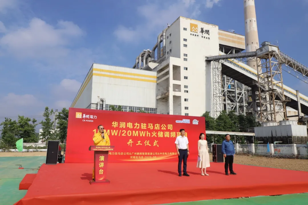 华润电力驻马店公司10MW/20MWh火储调频项目顺利开工