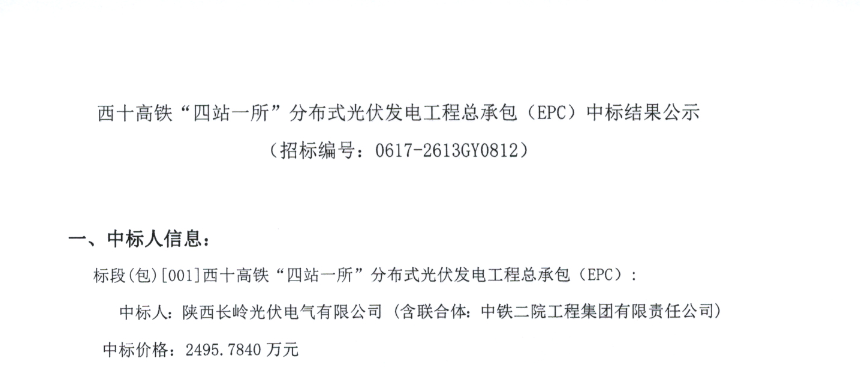 3.56元/W!陕西7.01MW分布式光伏EPC中标结果公示!