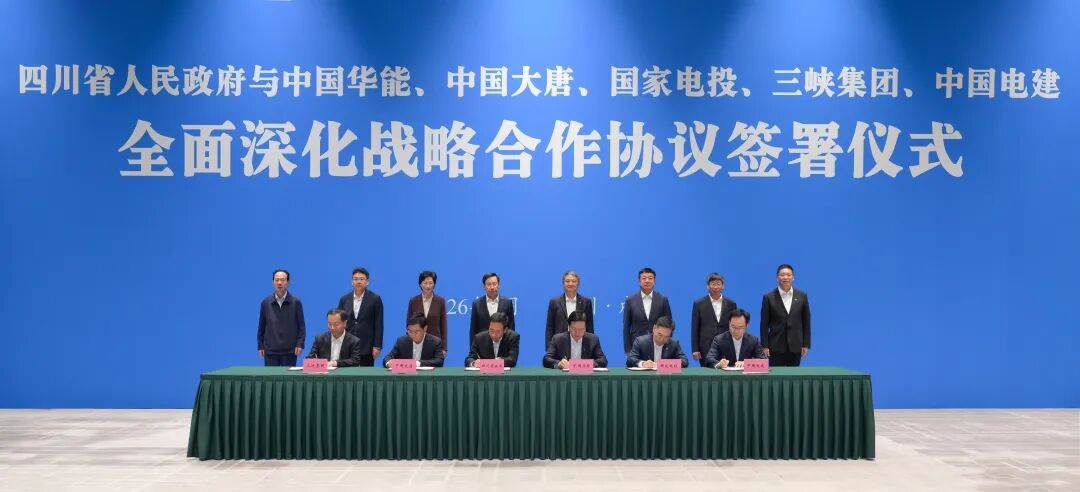 深化央地能源合作 多家电力央企携手四川共建国家级清洁能源基地