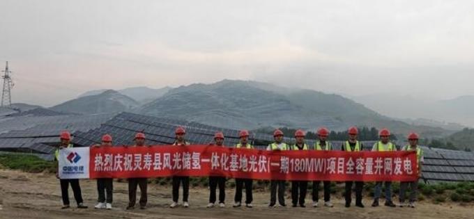 河北石家庄灵寿县风光储氢一体化基地光伏(一期180MW)项目全容量并网发电