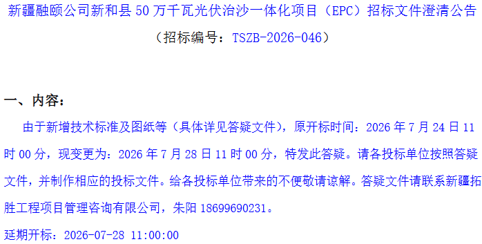 延期!新疆500MW光伏治沙项目EPC招标生变