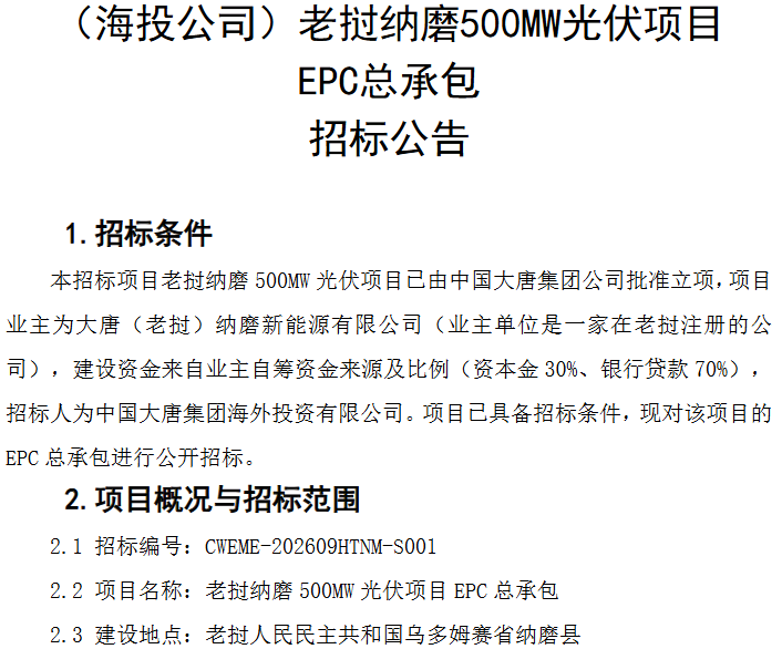 大唐500MW光伏项目EPC总包招标!