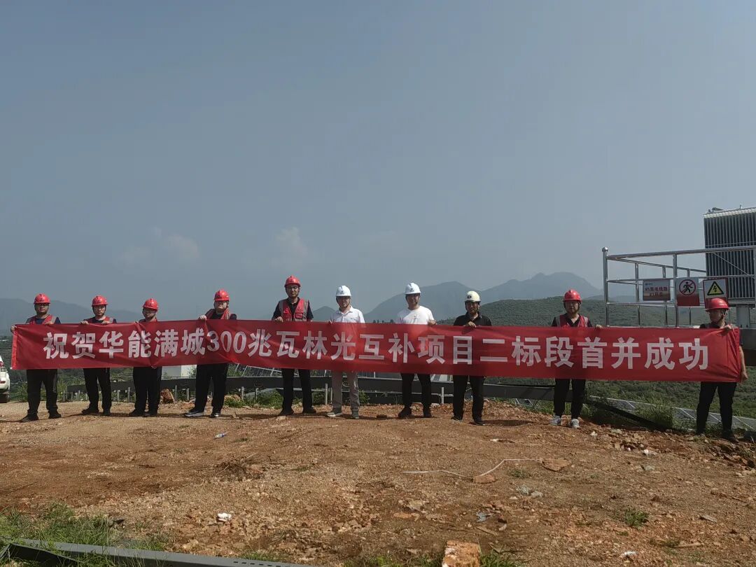华能满城300MW林光互补项目首批光伏组件成功并网发电