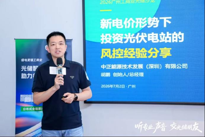 工商业光伏投资如何控风险?中正能源胡鹏:严选全球Top5供应链,保障25年电站收益