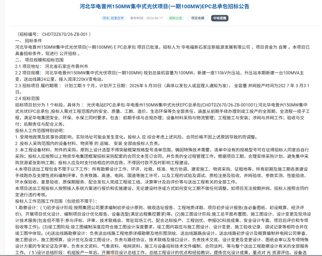 2.1元/W!河北石家庄100MW光伏EPC中标结果公示!