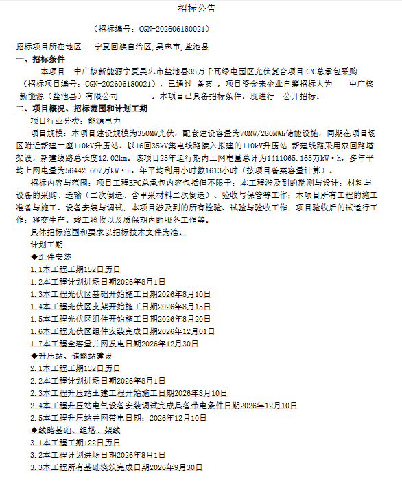 0.545元/瓦,中电建中标中广核宁夏350MW小EPC