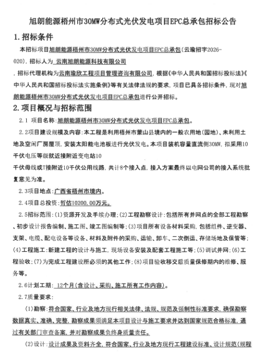 3.27元/瓦!30MW分布式光伏项目EPC总承包中标结果公示