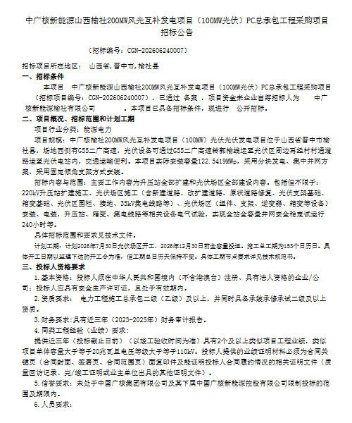 0.677元/W!中广核100MW光伏项目PC中标结果公示