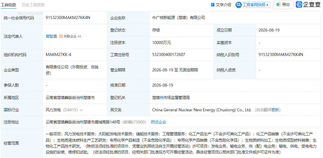 中广核在云南成立新能源公司