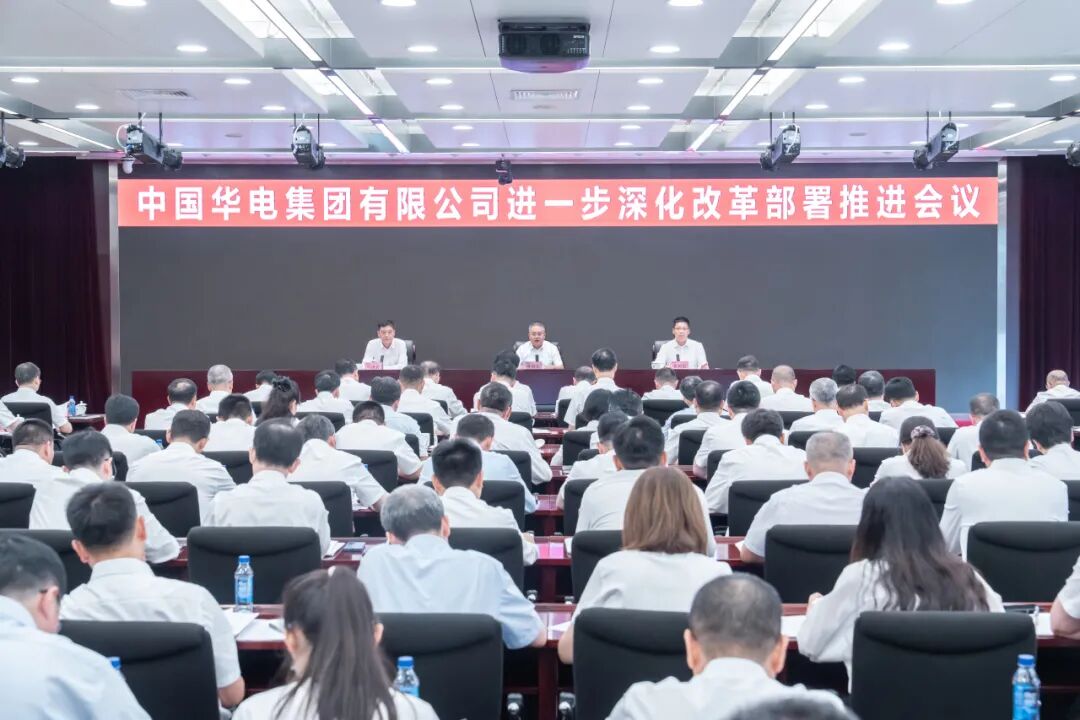 中国华电集团新部署:进一步推进深化改革!